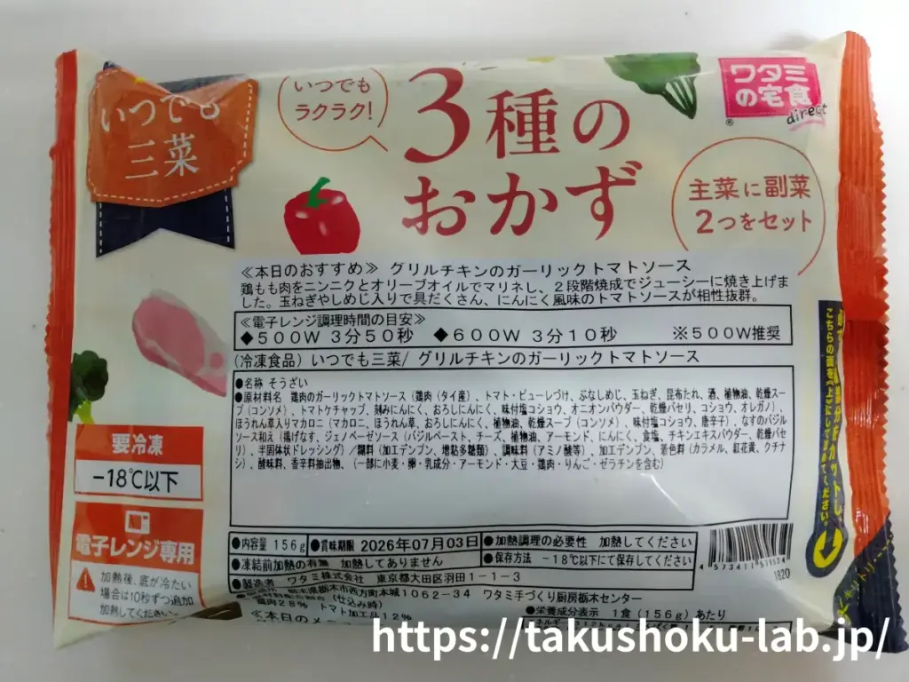 グリルチキンのガーリックトマトソースのパッケージ