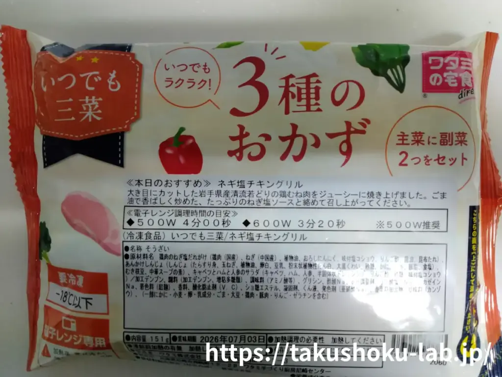 ワタミの食卓ダイレクトのネギ塩チキングリルのパッケージ