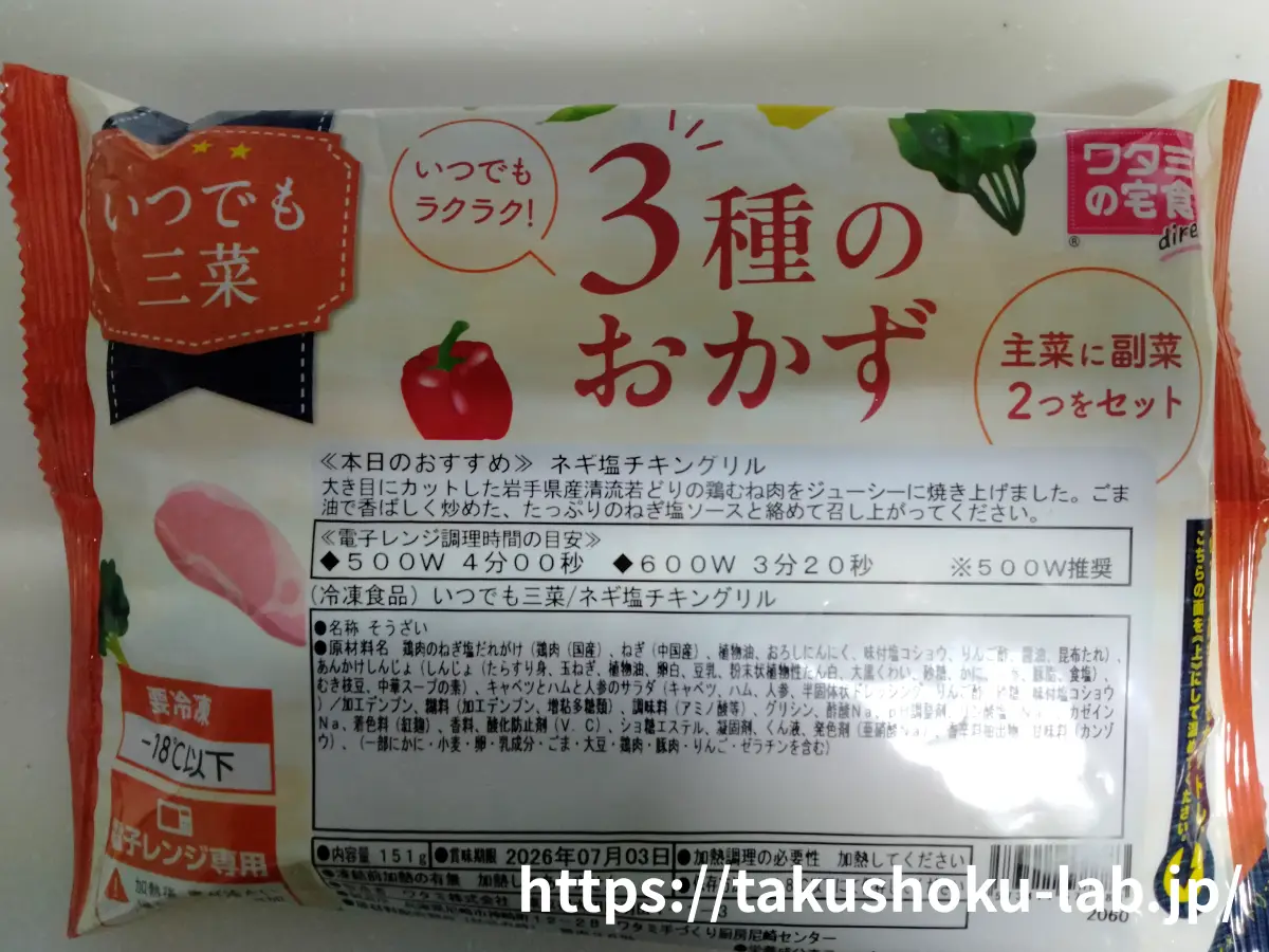 ワタミの食卓ダイレクトのネギ塩チキングリルのパッケージ