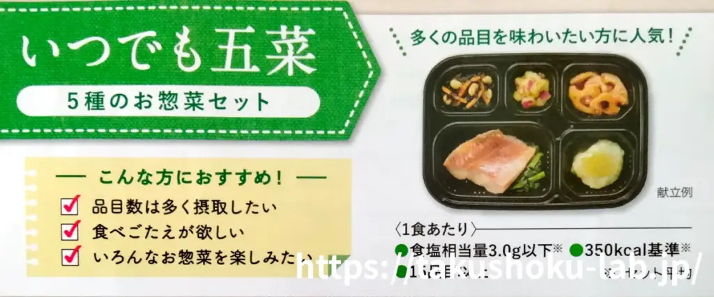 いつでも五菜（5種のお惣菜セット）