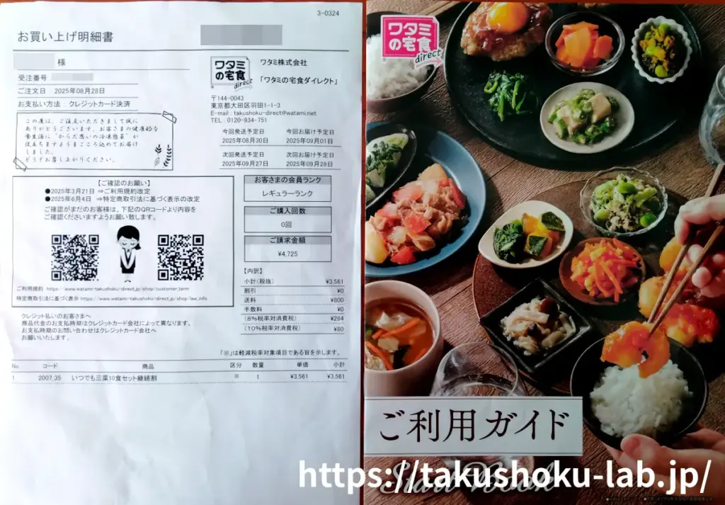 ワタミの食卓ダイレクトのお買い上げ明細とご利用ガイド
